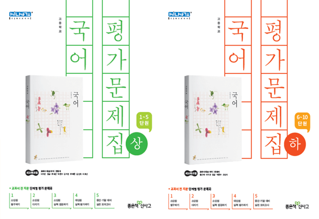 고등국어 평가문제집 (신사고 민현식) (상)/(하)